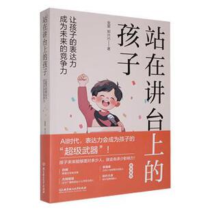 正版 站在讲台上的孩子:让孩子的表达力成为未来的竞争力 金星,郑兴兴 北京理工大学出版社有限责任公司 9787576335477 R库