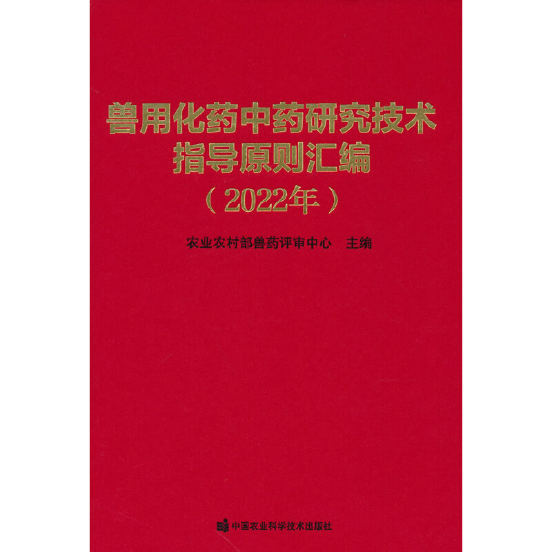 正版 兽用化药中药研究技术指导原则汇编（2022年） 农业农村部兽药评审