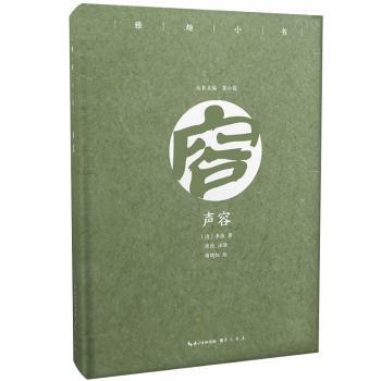 正版 雅趣小书-声容 (清)李渔著 崇文书局 9787540350956 R库