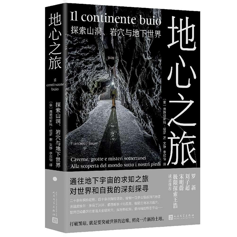 正版 地心之旅：探索山洞、岩穴与地下世界 （意）弗朗切斯科·绍罗 人民文学出版社 9787020182886 Y库