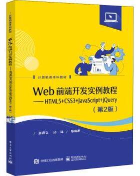正版 Web前端开发实例教程:HTML5+CSS3+JavaScript+jery 张兵义,邱洋 电子工业出版社 9787121423345 R库