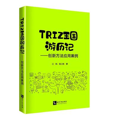 正版 TRIZ王国游历记（2023年目录） 江帆,陈江栋 知识产权出版社 9787513070102 Y库