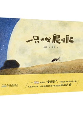时代原创图画书：一只蚂蚁爬呀爬（精装绘本） 正版Y库赵霞安徽少年儿童9787570707010