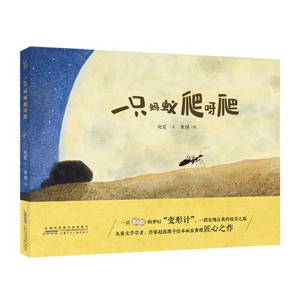 时代原创图画书：一只蚂蚁爬呀爬（精装绘本） 正版Y库赵霞安徽少年儿童9787570707010