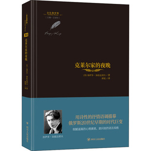 克莱尔家的夜晚 (苏)加伊多·加兹达诺夫 四川人民出版社 9787220125089 Y库