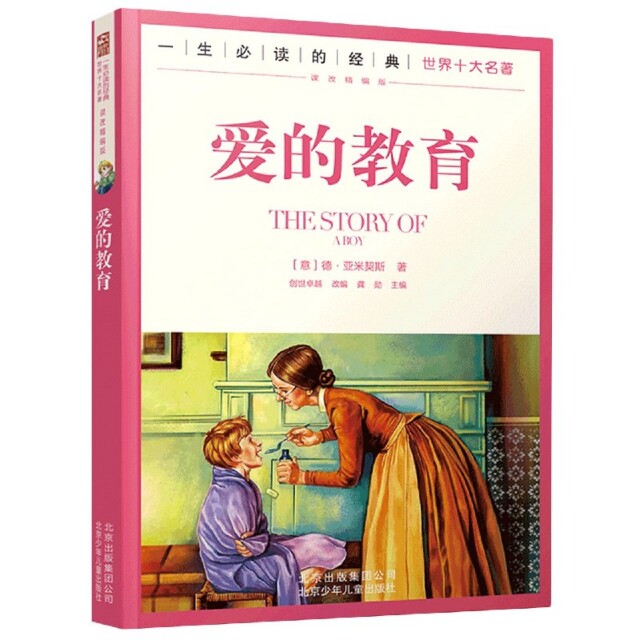 正版 爱的教育(课改精编版)/一生  的经典世界十大名著 (意)德·亚米契斯|责编:刘路//安致 |总 编:龚勋... 北京少儿使用感如何?