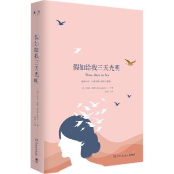 正版 如给我三天光明 (美)海伦·凯勒(Helen Keller)著 湖南文艺出版社 9787540484590 R库