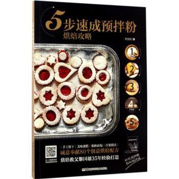正版 5步速成预拌粉烘焙攻略 黎国雄著 湖南科学技术出版社 9787535791368 R库