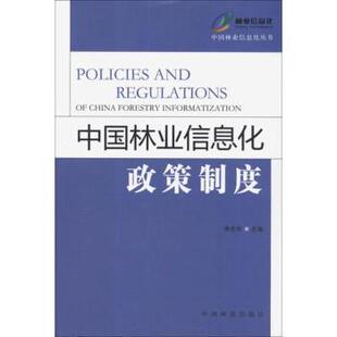 正版 中国林业信息化政策制度 李世东主编 中国林业出版社 9787503865565 R库