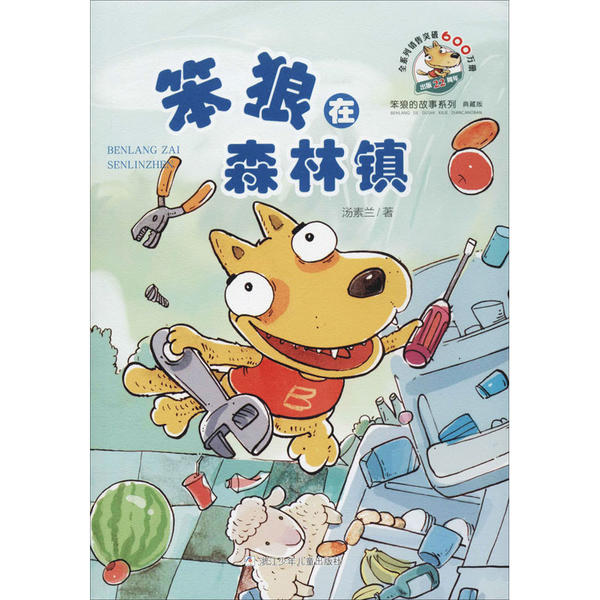 正版 笨狼的故事系列 典藏版•笨狼在森林镇 汤素兰 浙江少年儿童出版社 9787559714077 Y库