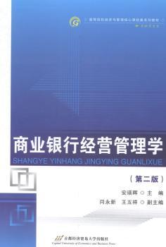 正版 商业银行经营管理学 安瑛晖主编 首都经济贸易大学出版社 9787563822638 R库