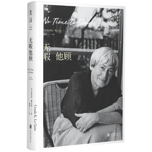 正版 无暇他顾 (美)厄休拉·勒古恩 著 姚瑶 译 北京联合出版公司 9787559679772 Y库