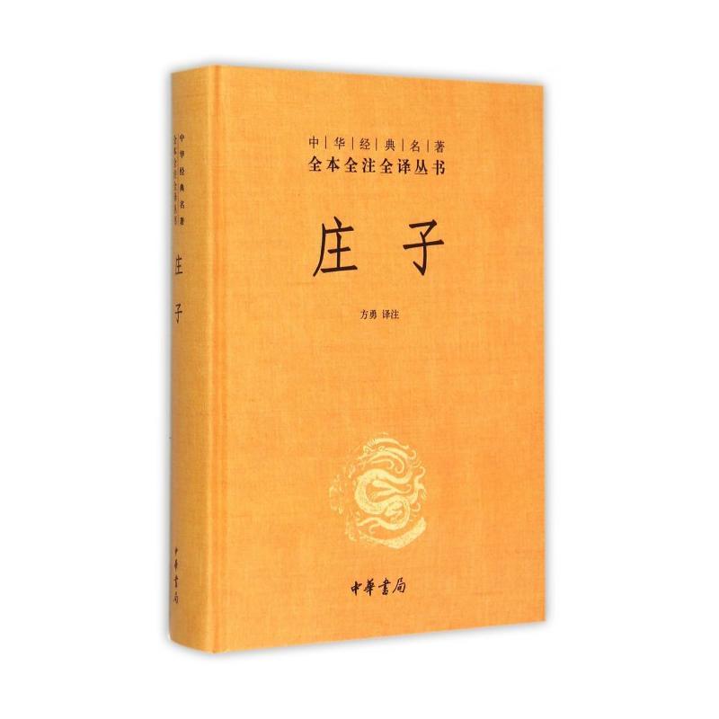 正版 庄子 方勇　译注 中华书局 9787101109528 Y库
