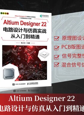 正版 ALTIUM DESIGNER 22电路设计与实战从入门到精通 陈之炎 人民邮电出版社 9787115611475 Y库