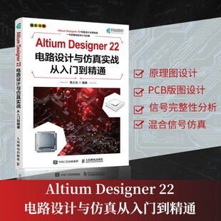 22电路设计与实战从入门到精通 陈之炎 人民邮电出版 正版 9787115611475 DESIGNER 社 Y库 ALTIUM
