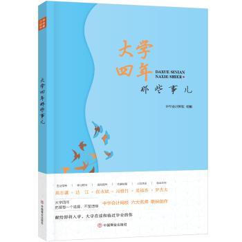 正版 大学四年那些事儿(2020年版) 中华会计网校组编 中国商业出版社 9787520812306 R库