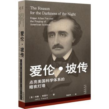 正版 爱伦·坡传:Edgar Allan Poe andthe forging of American science (英)约翰·特雷什(John Tresch)著 中译出版社