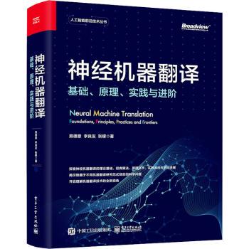 正版 神经机器翻译:基础、原理、实践与进阶:foundations, principles, practices and frontiers 熊德意   工业出版社