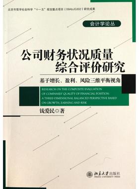 正版 公司财务状况质量综合评价研究:基于增长、盈利、风险三维平衡视角:a three-dimensional balanced perspec 钱爱民著