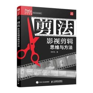 何轩杭 著 人民邮电出版 正版 9787115644398 影视剪辑思维与方法 社 R库 剪法