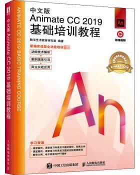 正版 中文版Animate CC2019基础培训教程(视频版新编实战型全功能培训教材) 数字艺术教育研究室 人民邮电出版社 9787115536563