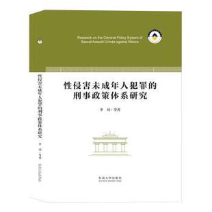 正版 侵害未成年人犯罪的刑事政策体系研究(精) 李川等著 东南大学出版社 9787576610376 R库
