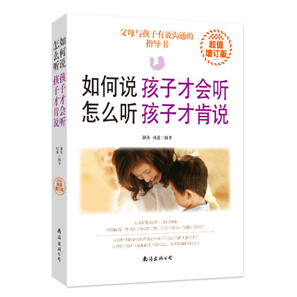 如何说孩子才会听 怎么听孩子才肯说 正版RT静涛，凤莲编著南海9787544295536