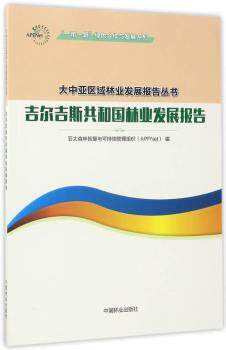 正版 吉尔吉斯共和国林业发展报告 亚太森林恢复与可持续管理组织APFNet 中国林业出版社 9787503890291 R库