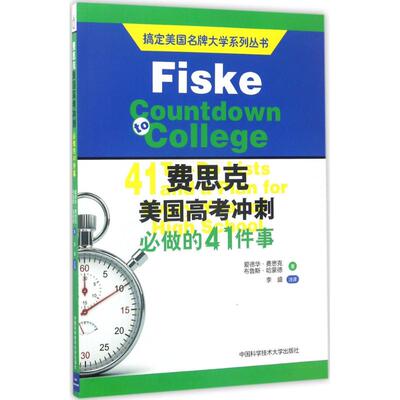 正版 费思克美国高考冲刺:必做的41件事:41 to-do lists and a plan for every year of high school