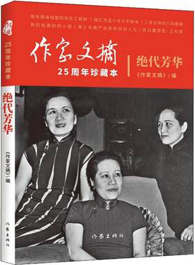 正版 《作家文摘》25周年珍藏本:绝代芳华 作家文摘 作家出版社 9787521200768 Y库