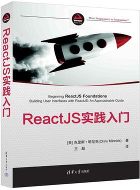 正版 REACTJS实践入门 [美]克里斯·明尼克(Chris Minnick)  著   王超  译 清华大学出版社 9787302645672 Y库