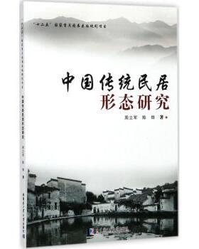 正版 中国传统民居形态研究 周立军,陈烨 哈尔滨工业大学出版社有限公司 9787560367378 R库