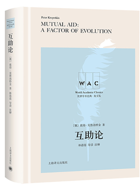 正版 互论 Mutual Aid：A Factor of Evolution（导读注释版） 彼得·克鲁泡特 eter Kropotkin）著 林蓓蓓 导读注释
