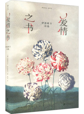 正版 雅众诗丛·国外卷：爱情之书·伊思班卡诗选  （精装） (葡)弗洛贝拉·伊思班卡 北京联合出版公司 9787559662200 外国诗歌 Y