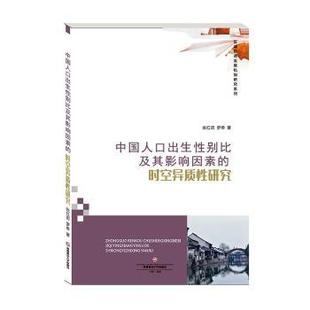 张红历 罗希著 西南财经大学出版 正版 9787550443143 时空异质研究 社 R库 中国人口出生比及其影响因素