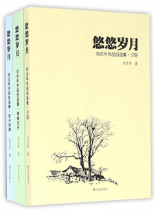正版 悠悠岁月·刘贞年作品自选集：夕阳·春暖花开·故乡的路  （全3册） 刘贞年 济南 9787548823506 文学   Y库