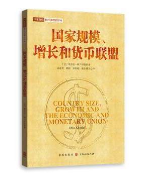 正版 规模增长和货币联盟/规模和经济增长译丛 (法)奥尔法·阿卢伊尼(Olfa Alouini)著 格致出版社 97875231481 R库