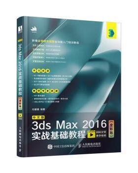 正版 中文版3ds Max 2016实战基础教程（全彩版） 任媛媛 人民邮电出版社 9787115528643 R库