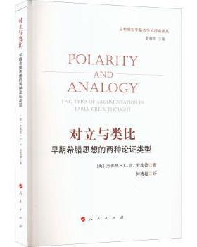 正版 对立与类比:早期希腊思想的两种论 类型:two types of argumentation in early greek thought [英]G·E·R.劳埃德