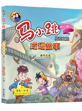正版 马小跳发现之旅·成语故事•惊弓之鸟 杨红樱 主编 著，黎丰庆 编，郜光辉 绘 明天出版社 9787570806676 Y库