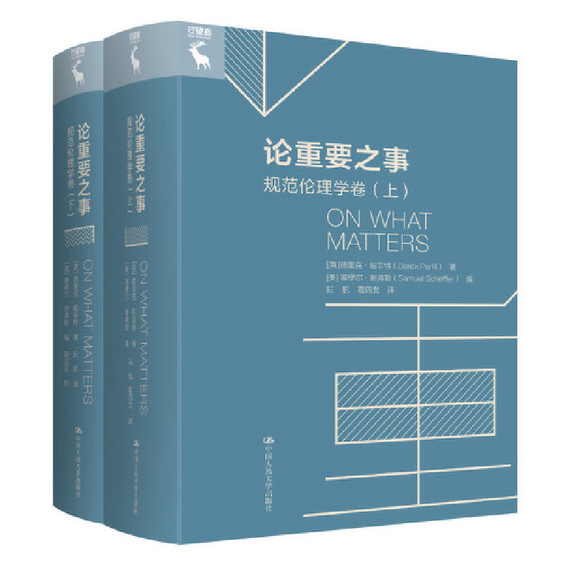 正版 论重要之事：规范伦理学卷 [英]德里克·帕菲特,[美]塞穆尔·谢弗勒 中国人民大学出版社有限公司 9787300303208 Y库