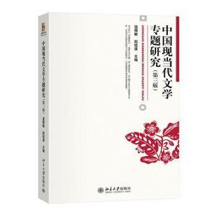 正版 中国现代文学专题研究 温儒敏,赵祖谟 北京大学出版社有限公司 9787301349816 R库
