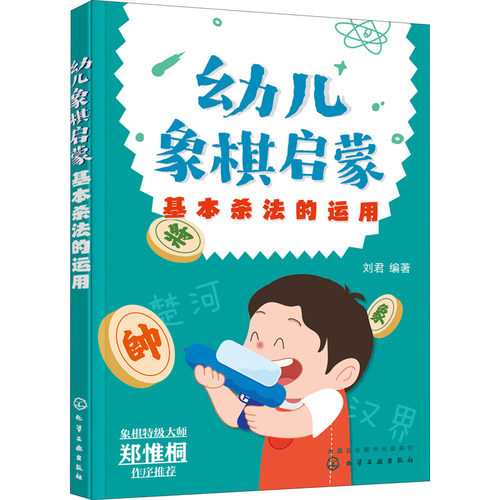 正版 幼儿象棋启蒙 基本杀法的运用 刘君 编著 化学工业出版社 9787122406859 Y库