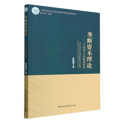 正版 垄断资本理论：一个制度主义的解释框架 赵露薇 中国社会科学出版社 9787522716008 Y库