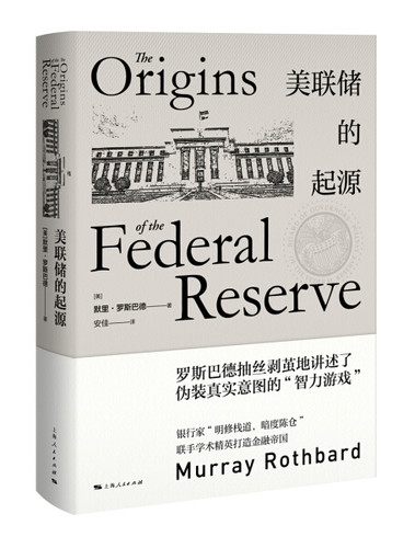 美联储的起源 正版RT(美)默里·罗斯巴德(Murray Rothbard)著上海人民9787208142848