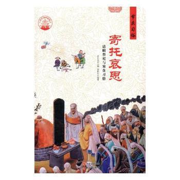 正版 寄托哀思:清明祭祀与寒食习俗 肖东发主编 现代出版社 9787514324358 R库