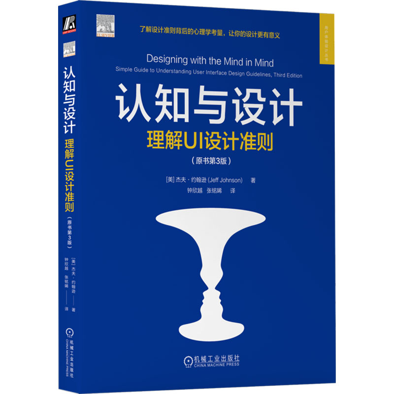 正版 用户体验设计丛书—认知与设计 理解UI设计准则 （原书第3版） (美)杰夫·约翰逊 著 钟欣越,张铭睎 译 机械工业出版社