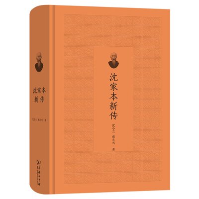 正版 沈家本新传 沈小兰,蔡小雪 商务印书馆有限公司 9787100210058 Y库