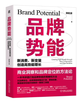 正版 品牌势能:新消费、新变量创造高势能增长:creating high growth through new consumption and new variables 韩乾源著