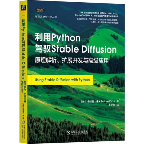 正版 智能系统与技术丛书：利用Python驾驭StableDiffusion--原理解析--扩展开发与高级应用 [美]安德鲁·朱(Andrew Zhu) 机械工业